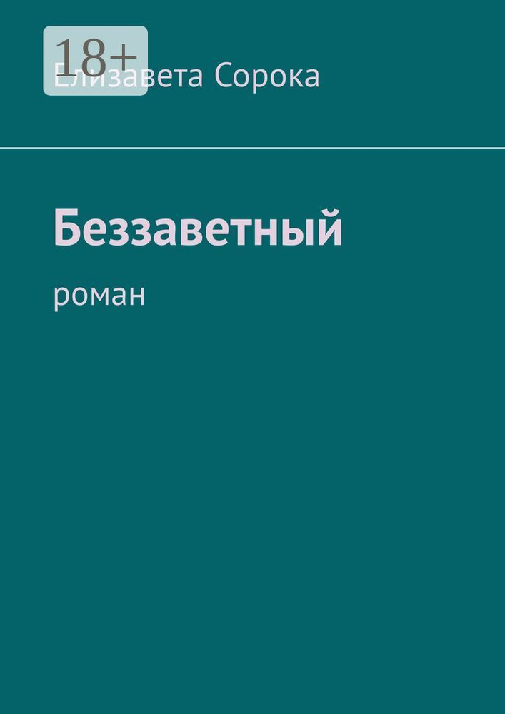 Беззаветный. Роман | Сорока Елизавета #1