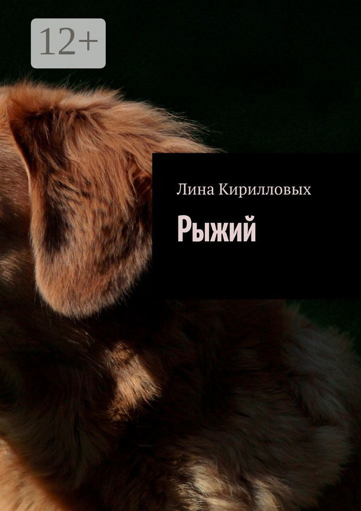 Рыжий | Кирилловых Лина #1
