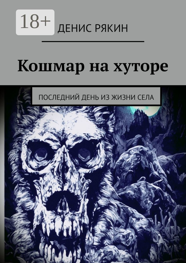 Кошмар на хуторе. Последний день из жизни села | Рякин Денис #1