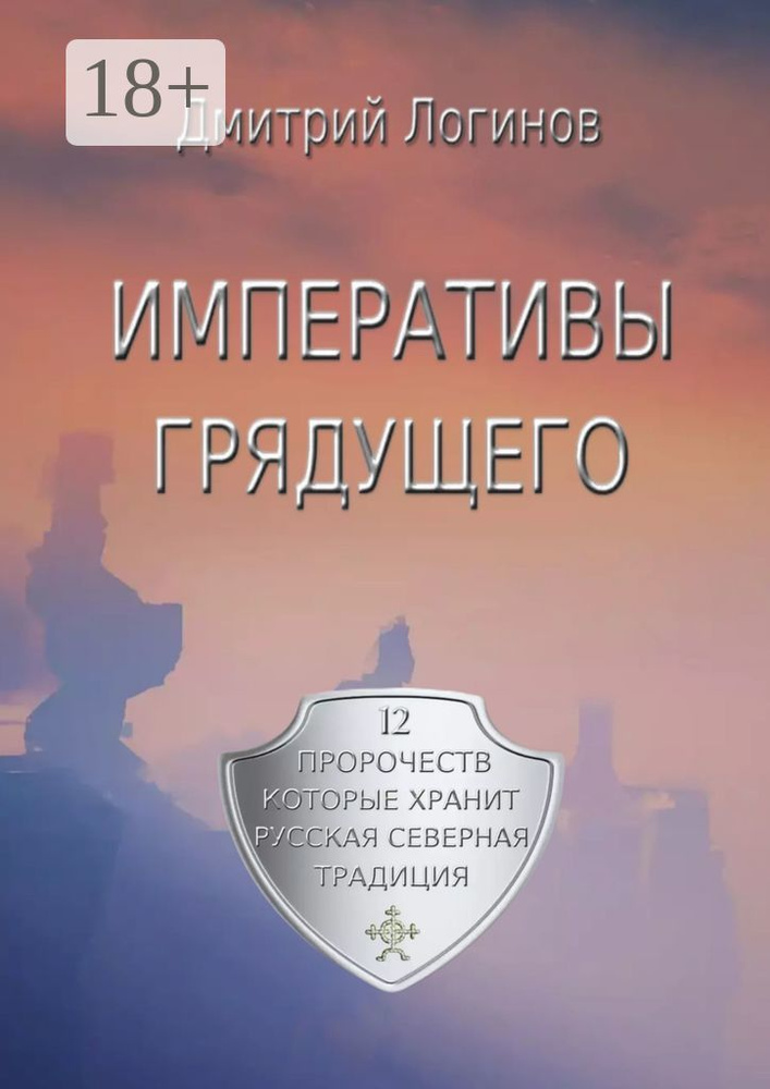 Императивы грядущего. 12 пророчеств, которые хранит Русская Северная Традиция | Логинов Дмитрий Анатольевич #1