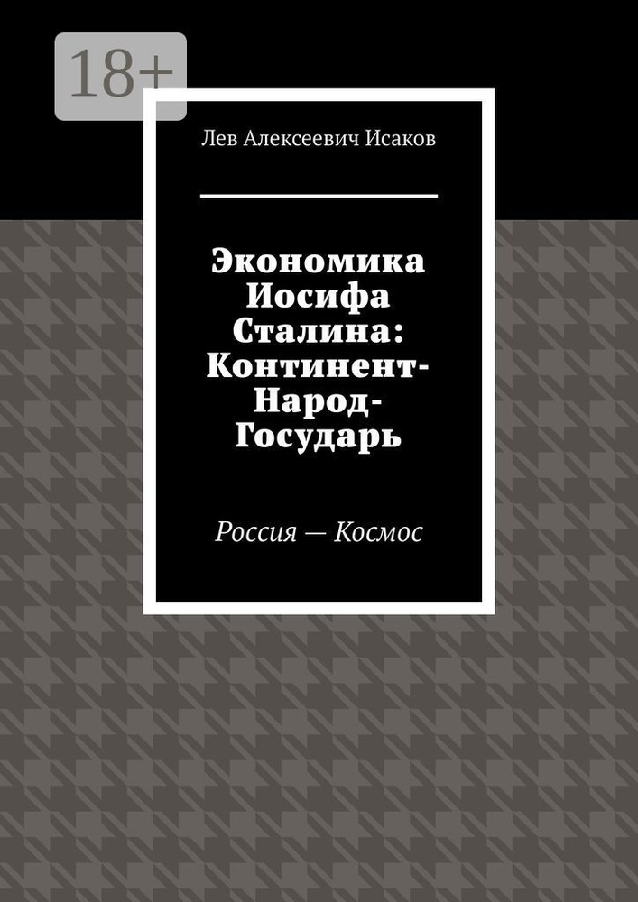 Экономика Иосифа Сталина: Континент-Народ-Государь. Россия-Космос #1