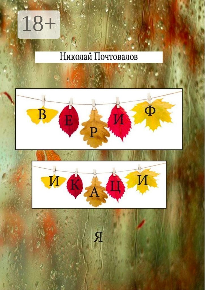 Верификация. Стихи | Почтовалов Николай #1