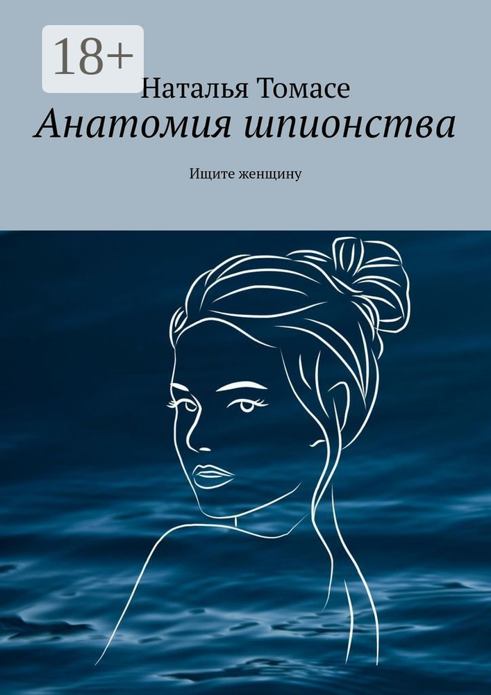 Анатомия шпионства. Ищите женщину | Томасе Наталья #1
