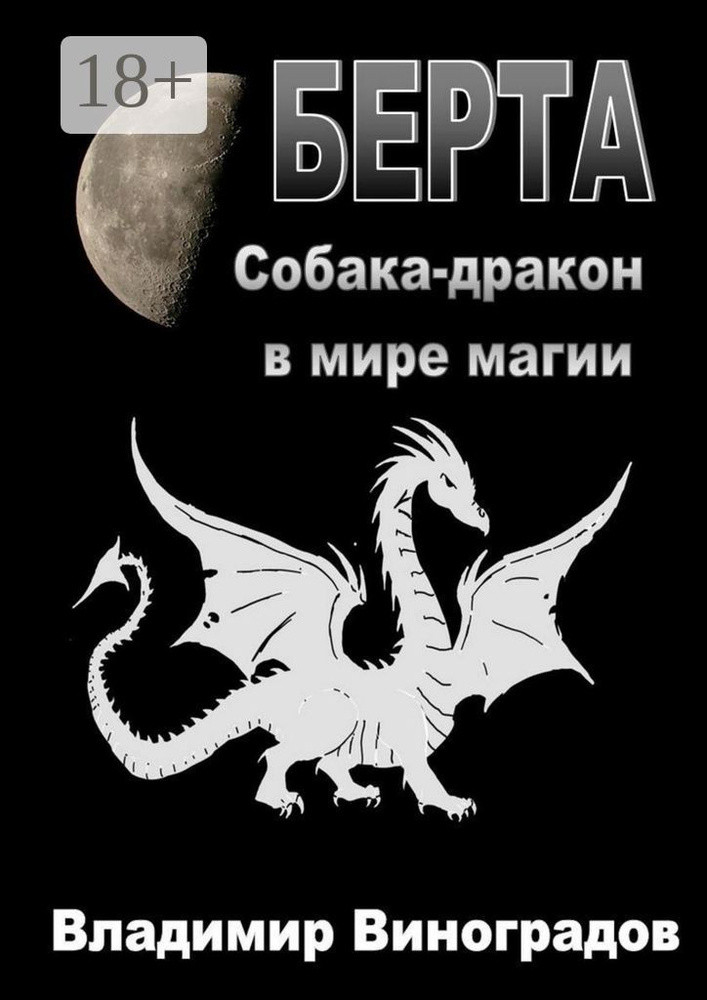 Берта. Собака-дракон в мире магии | Виноградов Владимир #1