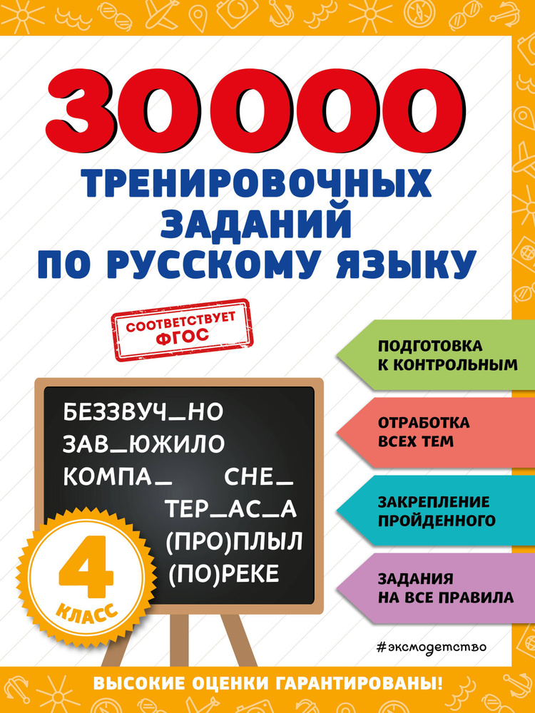 30000 тренировочных заданий по русскому языку. 4 класс - купить с ...