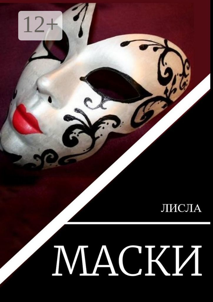 Маски #1