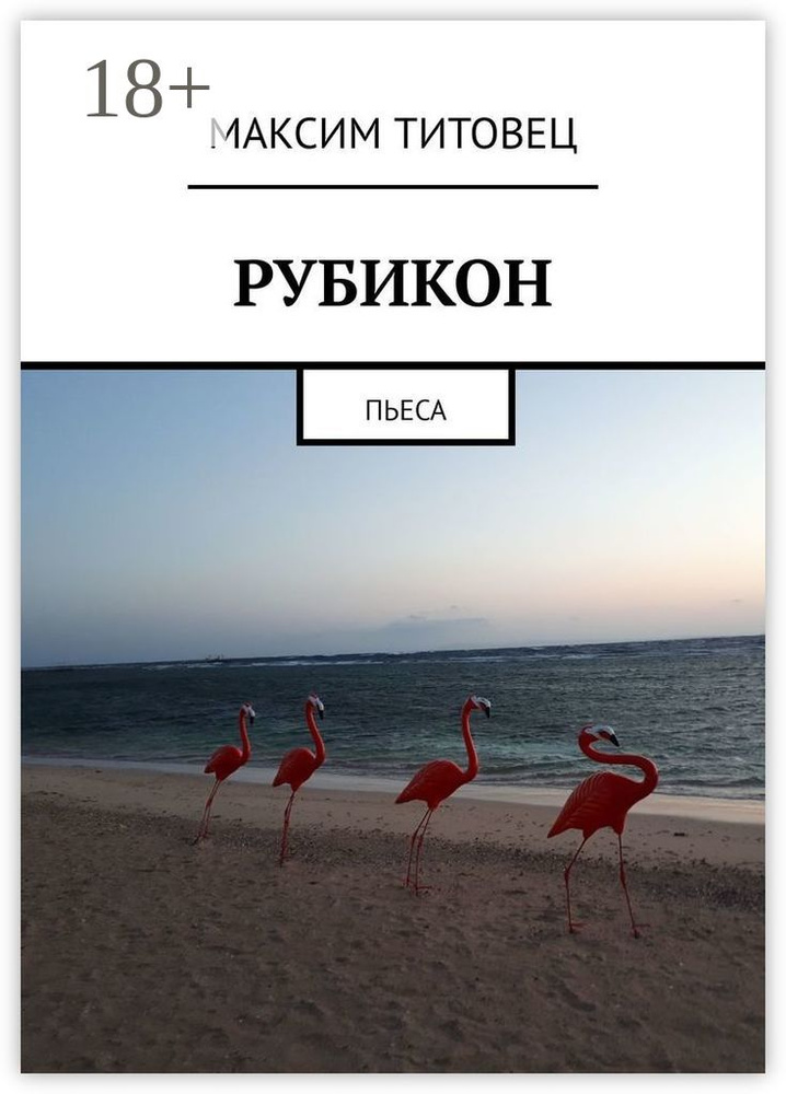 Рубикон. Пьеса | Титовец Максим #1