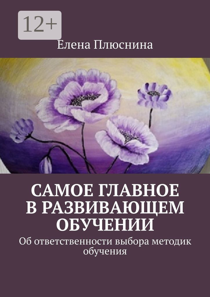 Самое главное в развивающем обучении. Об ответственности выбора методик обучения | Плюснина Елена Михайловна #1