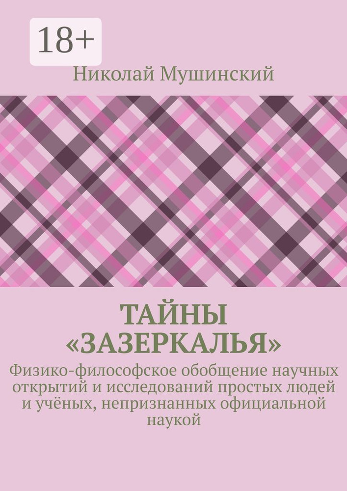 Тайны Зазеркалья. Физико-философское обобщение научных открытий и исследований простых людей и учёных, #1