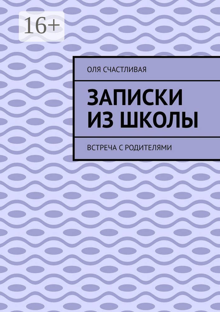 Записки из школы. Встреча с родителями | Счастливая Оля #1