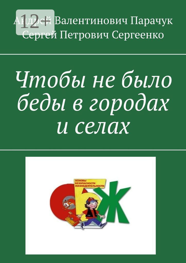 Чтобы не было беды в городах и селах #1