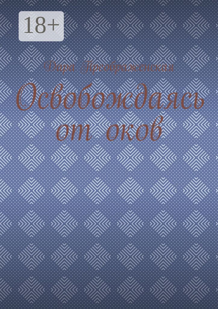 Освобождаясь от оков | Преображенская Дара #1