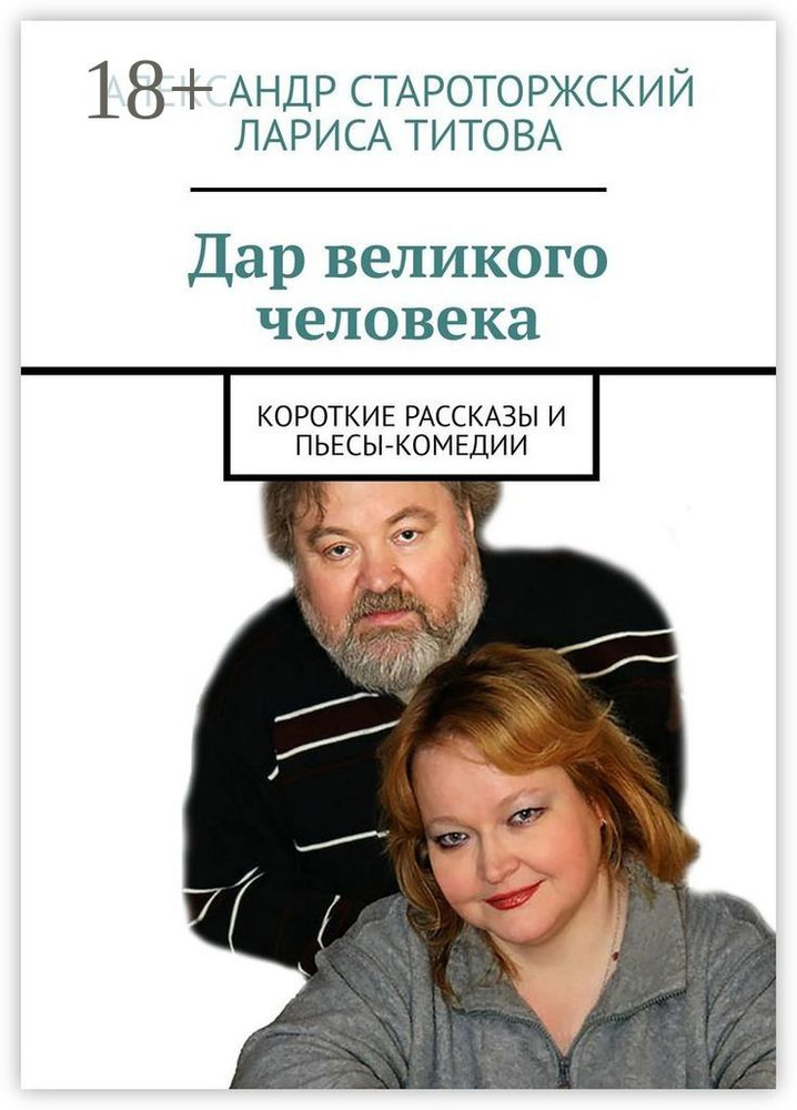 Дар великого человека. Короткие рассказы и пьесы-комедии | Староторжский Александр #1