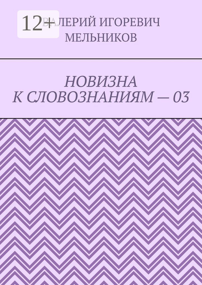 НОВИЗНА К СЛОВОЗНАНИЯМ - 03 #1
