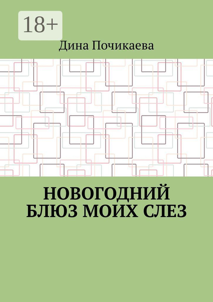 Новогодний блюз моих слез | Почикаева Дина #1