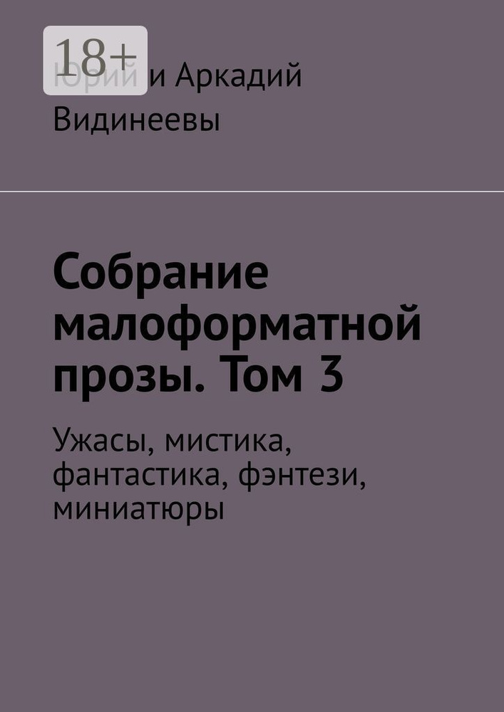 Собрание малоформатной прозы. Том 3. Ужасы, мистика, фантастика, фэнтези, миниатюры #1