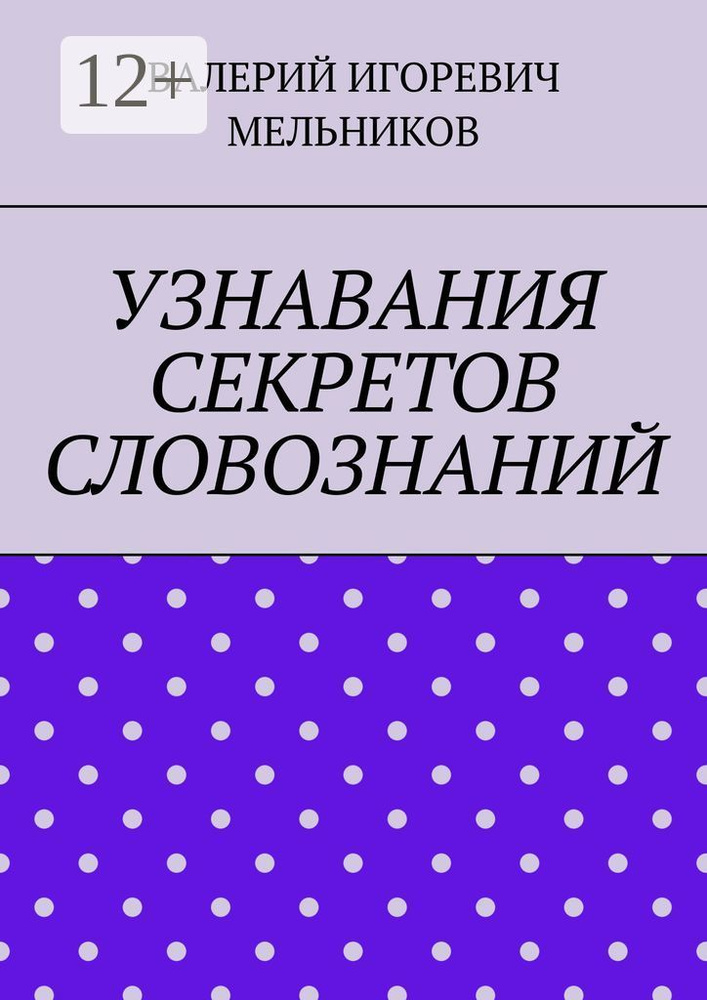 УЗНАВАНИЯ СЕКРЕТОВ СЛОВОЗНАНИЙ #1