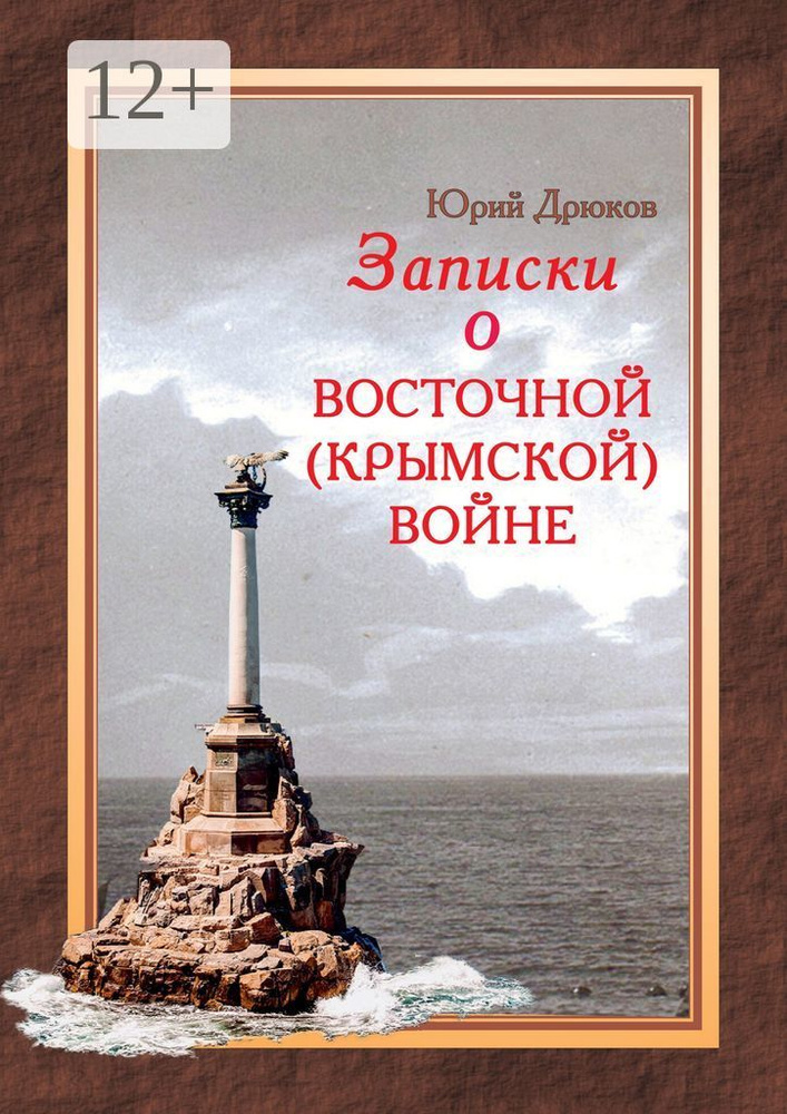 Записки о Восточной (Крымской) войне | Дрюков Юрий #1