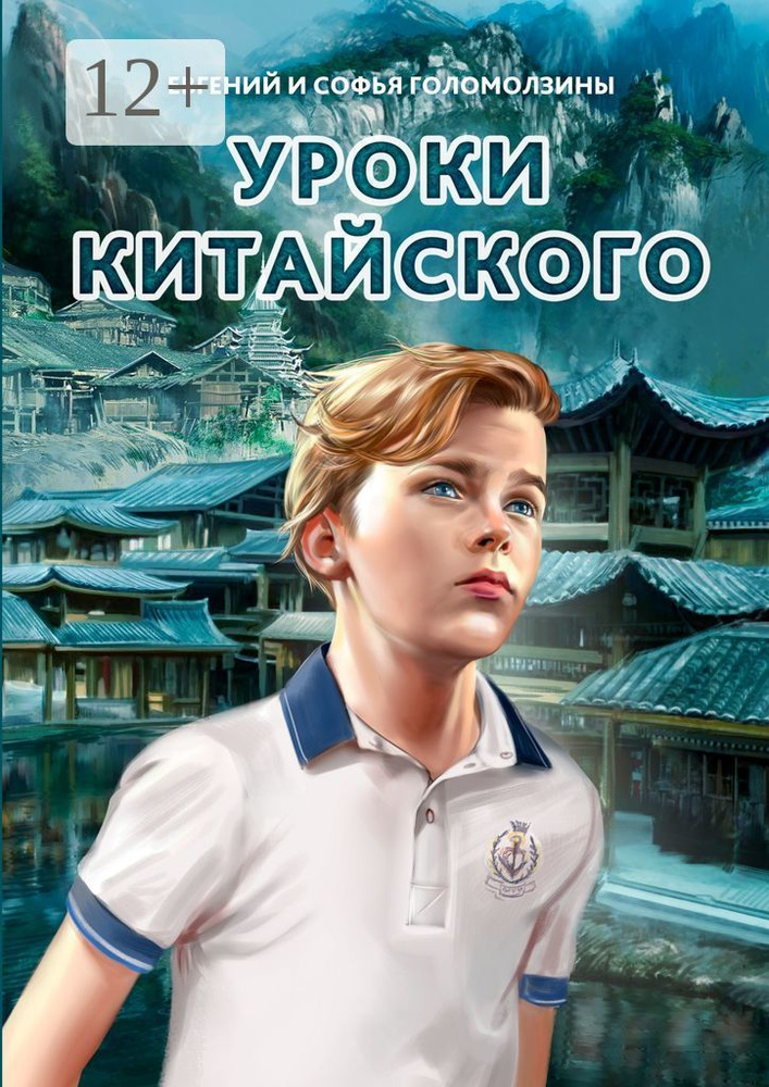 Уроки китайского | Голомолзин Евгений #1