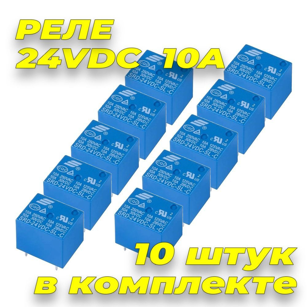 10 штук / Реле 24В, 10А, 1 группа контактов на переключение SRD-24VDC ...