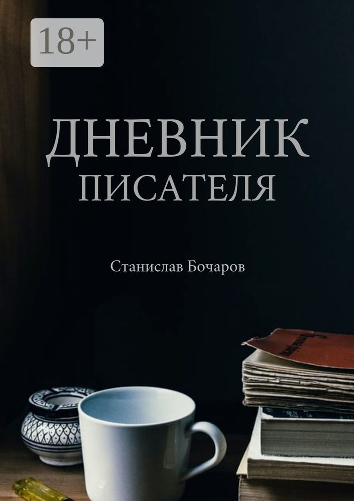 Дневник писателя | Бочаров Станислав #1