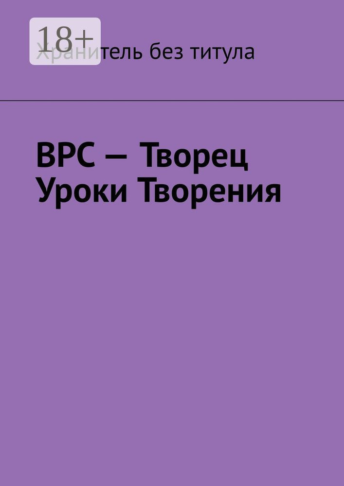 ВРС - Творец. Уроки Творения #1
