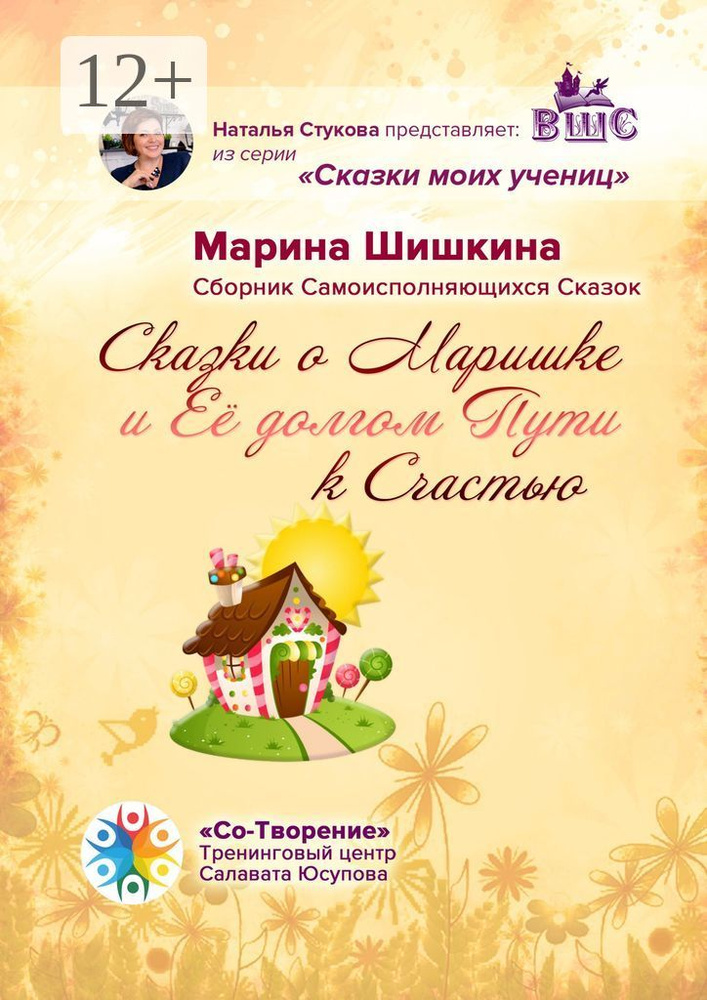 Сказки о Маришке и её долгом пути к счастью. Сборник самоисполняющихся сказок #1