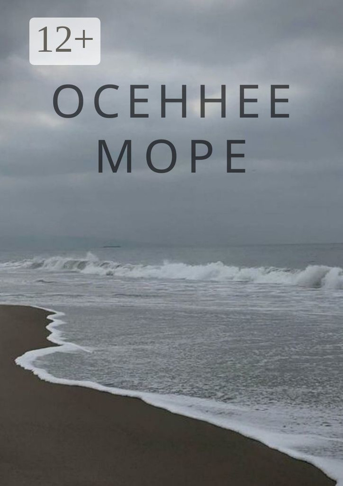 Осеннее море | Н. С. #1