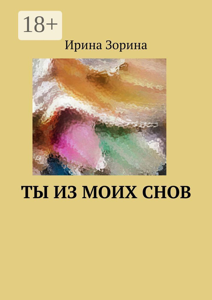 Ты из моих снов | Зорина Ирина #1