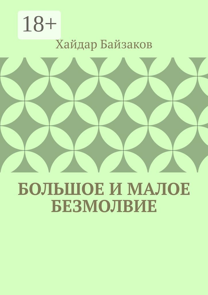 Большое и малое безмолвие #1