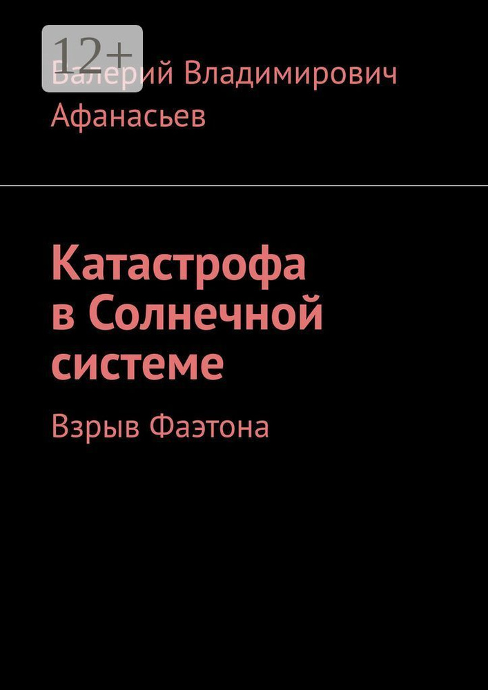 Катастрофа в Солнечной системе. Взрыв Фаэтона | Афанасьев В. В. #1