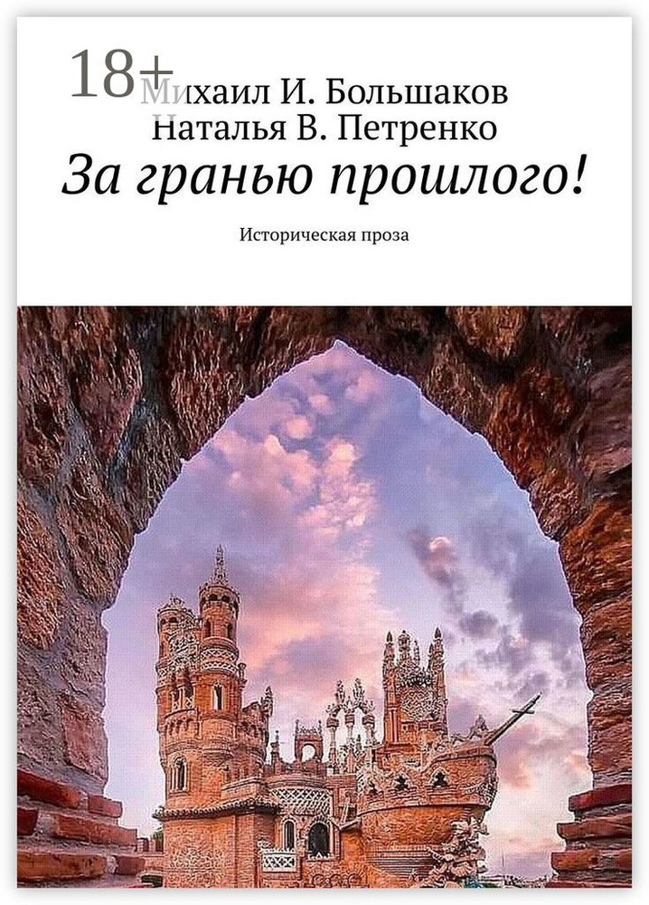 За гранью прошлого. Историческая проза #1