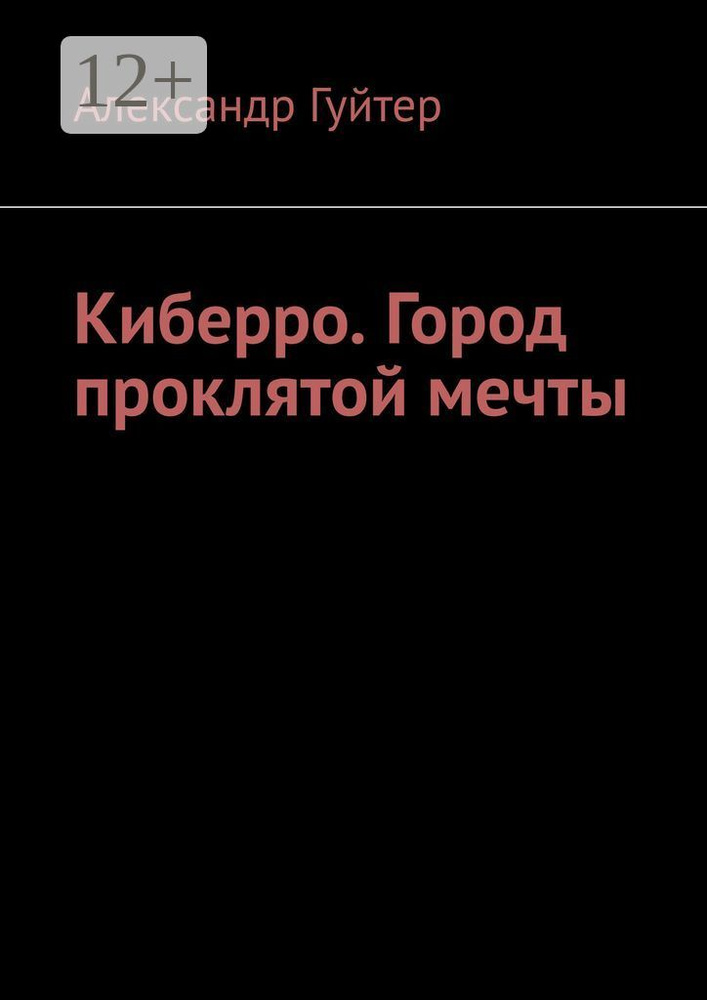 Киберро. Город проклятой мечты | Гуйтер Александр #1