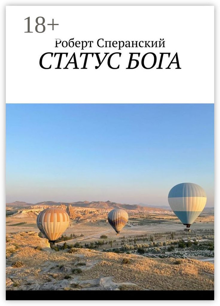 СТАТУС БОГА | Сперанский Роберт #1