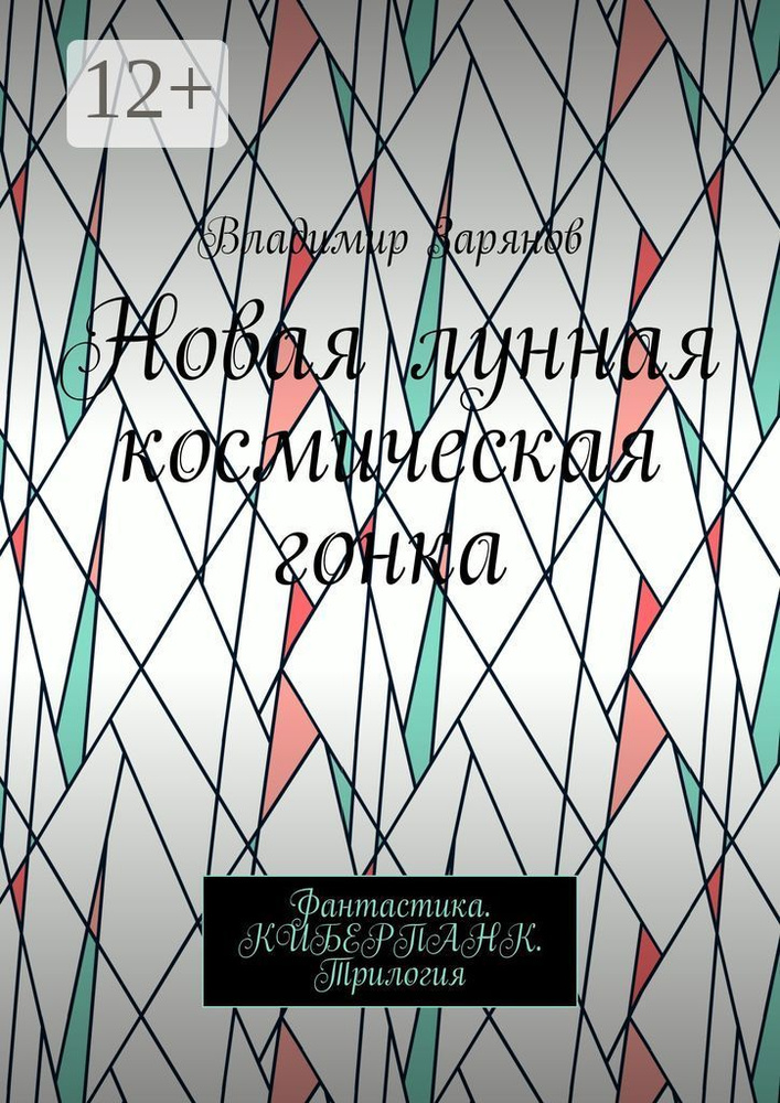 Новая лунная космическая гонка. Фантастика. КИБЕРПАНК. Трилогия | Зарянов Владимир #1