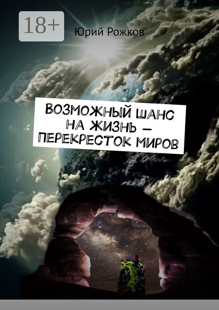 Возможный шанс на жизнь - Перекресток миров | Рожков Юрий #1
