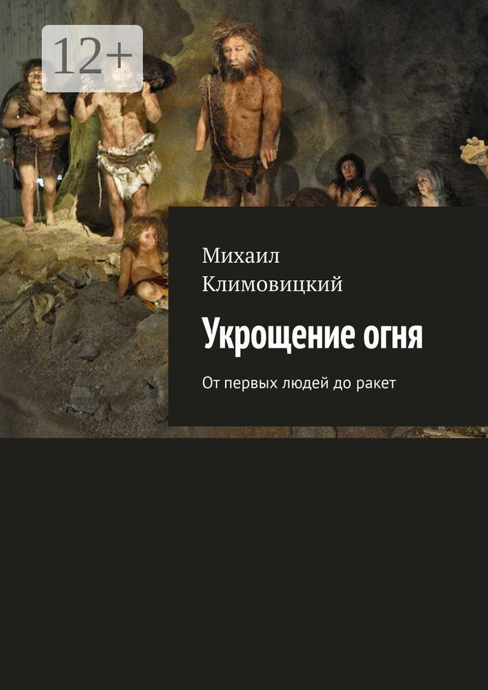 Укрощение огня. От первых людей до ракет | Климовицкий Михаил #1