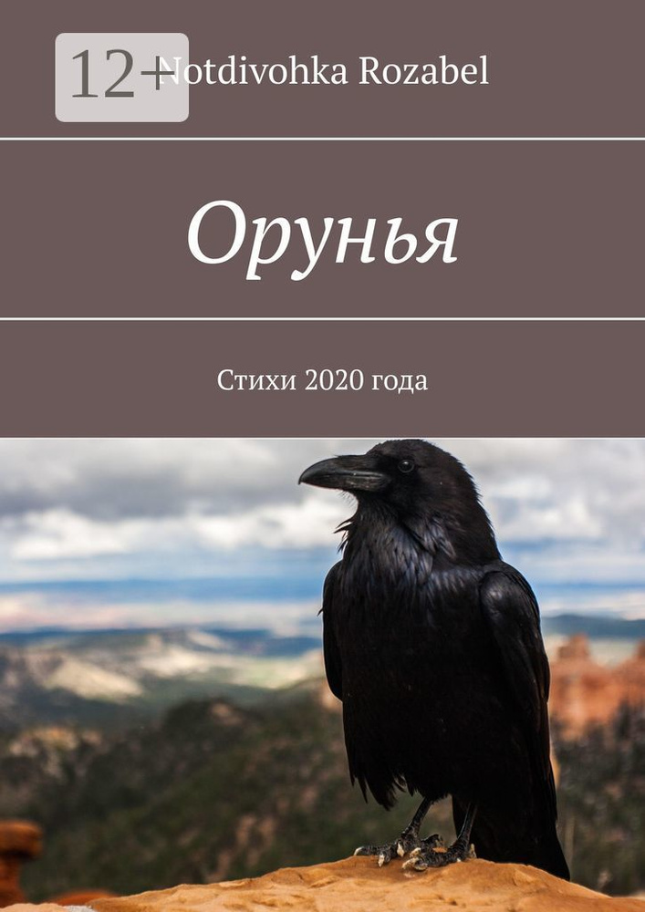 Орунья. Стихи 2020 года | Notdivohka Rozabel #1