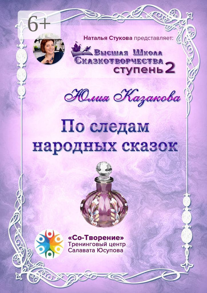 По следам народных сказок. Сборник психологических сказок | Казакова Юлия #1