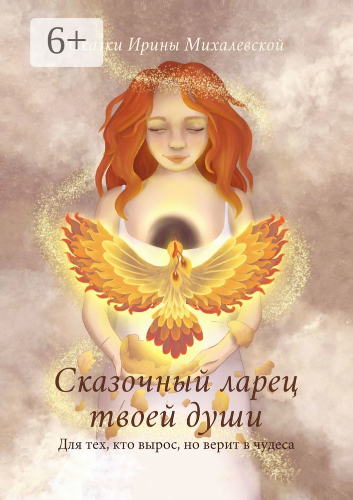 Сказочный ларец твоей души. Для тех, кто вырос, но верит в чудеса | Михалевская Ирина #1