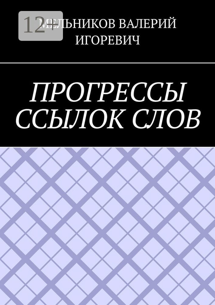 ПРОГРЕССЫ ССЫЛОК СЛОВ #1
