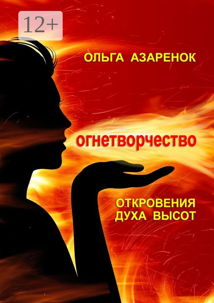 Откровения духа высот. Огнетворчество | Азаренок Ольга #1
