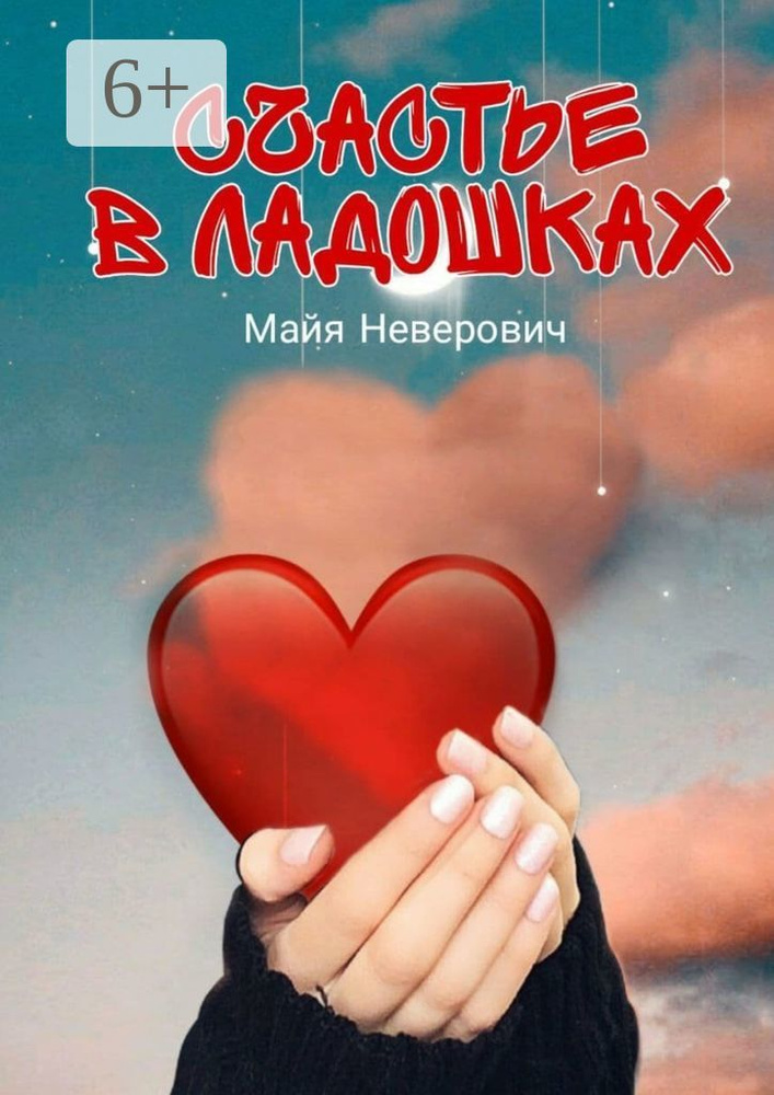 Счастье в ладошках | Неверович Майя #1