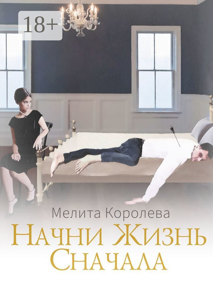 Начни жизнь сначала | Королева Мелита #1