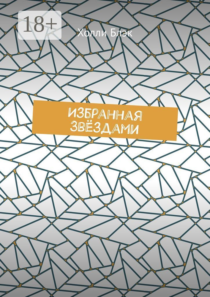 Избранная звёздами | Блэк Холли #1