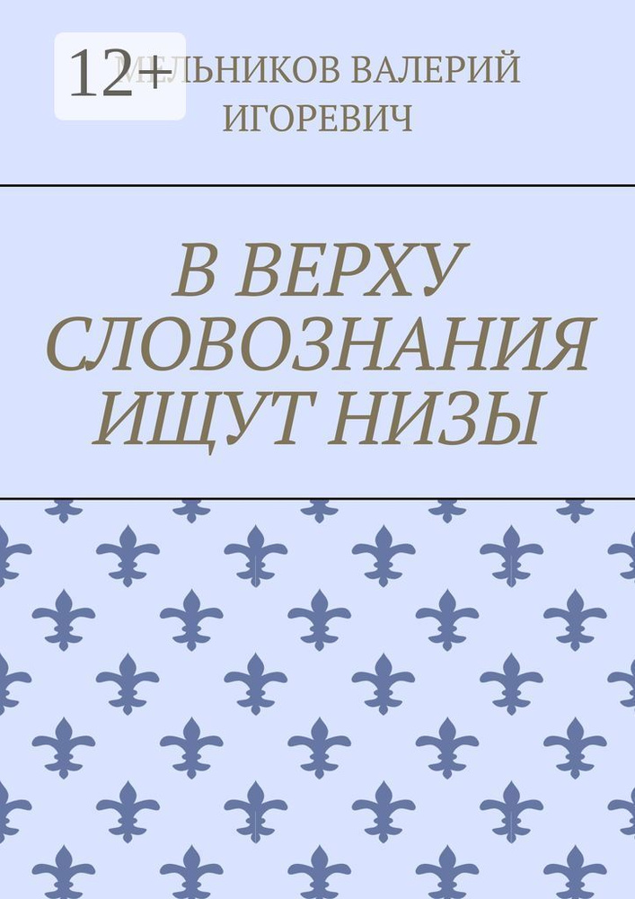 В ВЕРХУ СЛОВОЗНАНИЯ ИЩУТ НИЗЫ #1