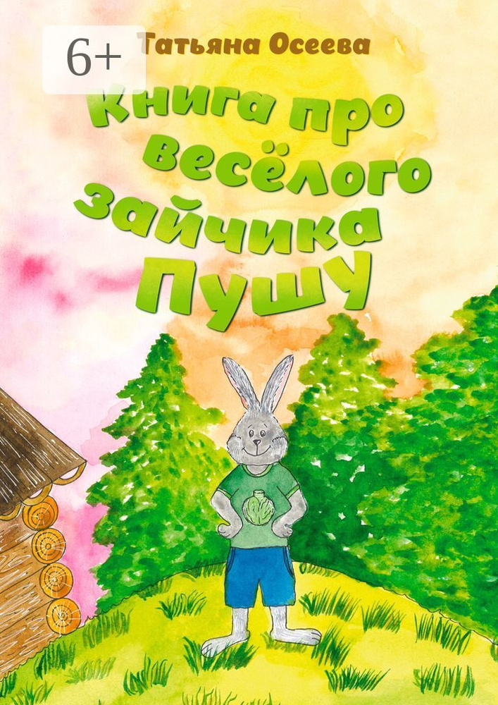 Книга про весёлого зайчика Пушу | Осеева Татьяна #1