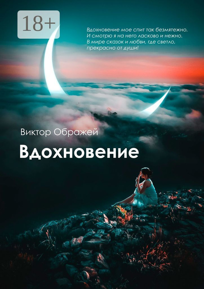 Вдохновение | Ображей Виктор #1
