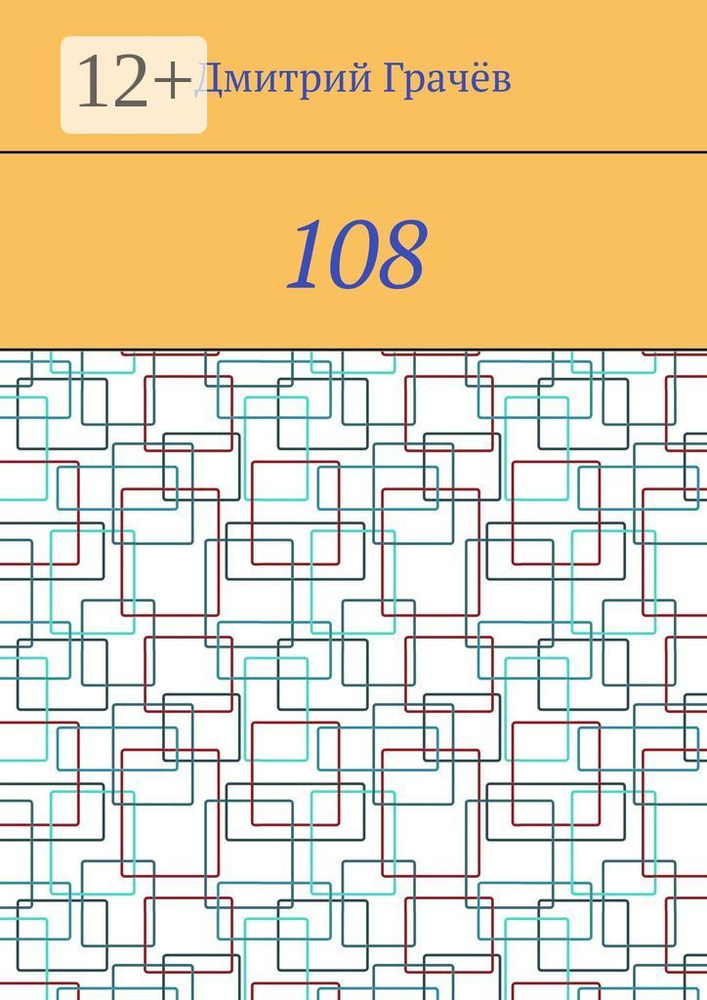 108 | Грачёв Дмитрий #1