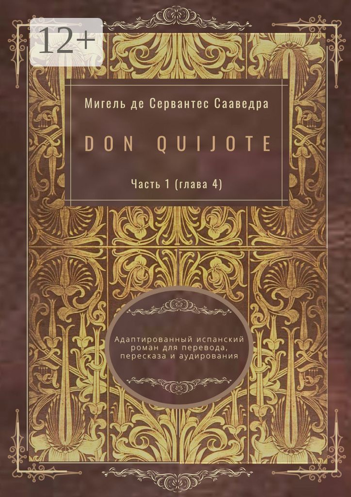 Don Quijote. Часть 1 (глава 4). Адаптированный испанский роман для перевода, пересказа и аудирования #1